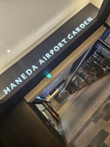 羽田エアポートガーデン