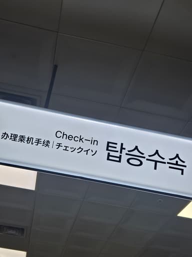 ちぇっくいそ