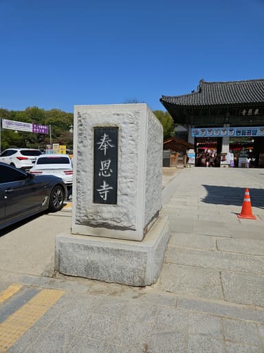 奉恩寺にきた