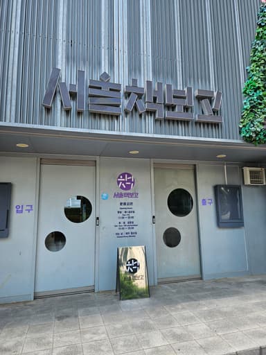 ソウル本宝庫