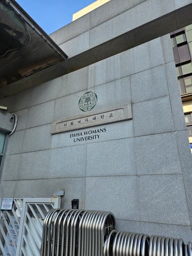 梨花女子大学