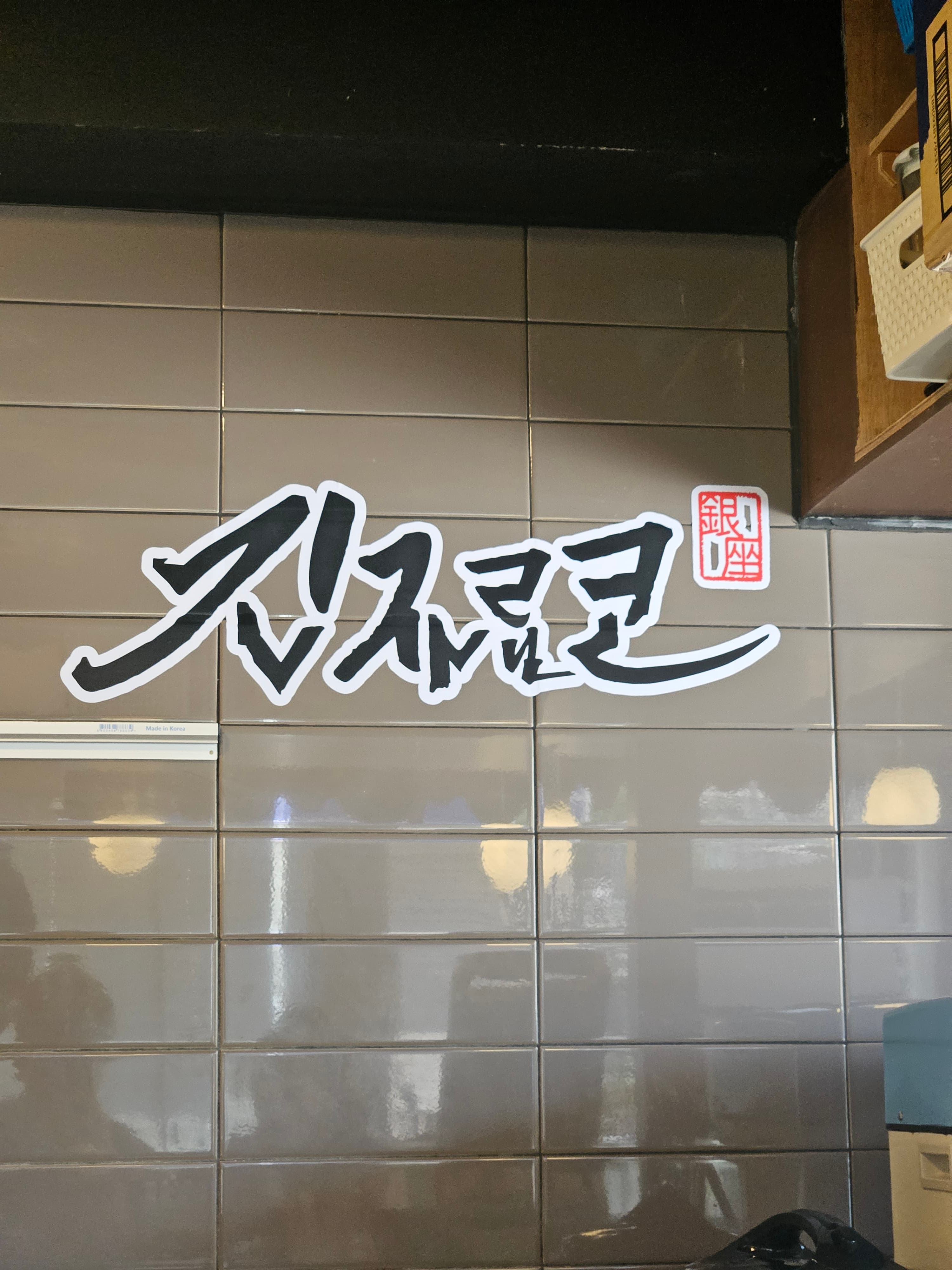 銀座旅行