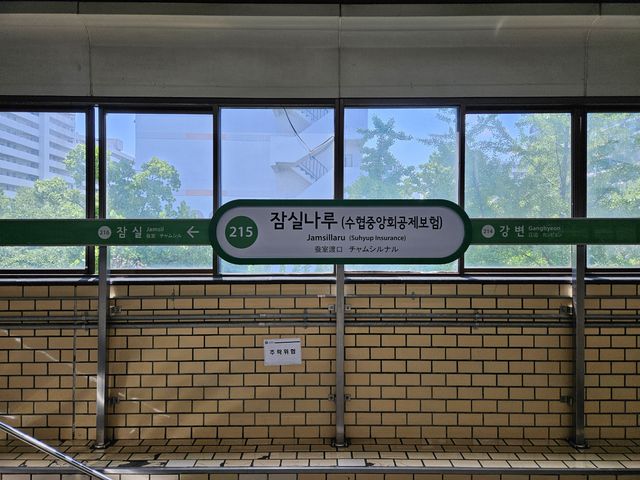 チャムシルナル